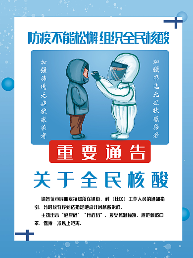 全民核酸核酸检验