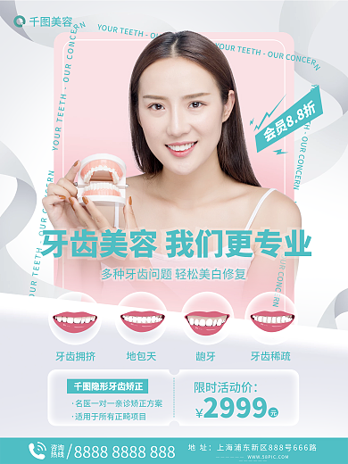 牙齿矫正美白海报