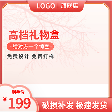 国潮礼物盒定制主图展示台主图红色主图简约