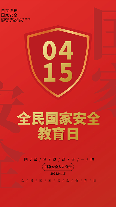 全民国家安全教育日创意海报