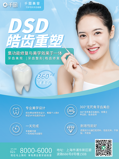 医美美容美牙牙齿矫正美白海报
