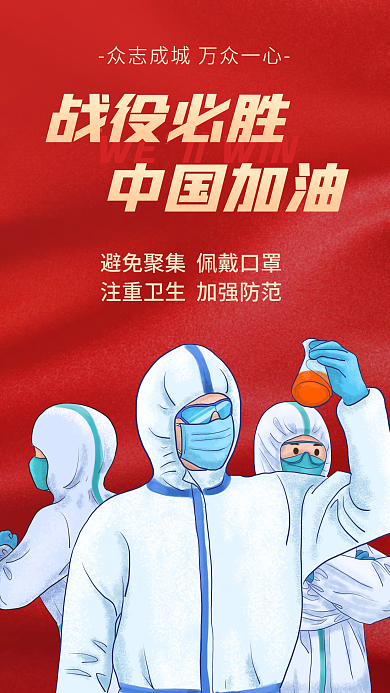 防疫抗疫战役必胜口号简约红色大气宣传海报