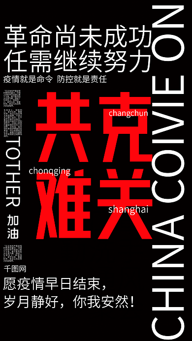 抗疫纯文字公益海报