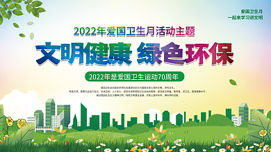 2022年全国爱国卫生月宣传展板