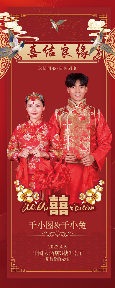 中式婚礼展架喜结良缘