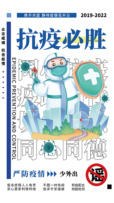 新冠疫情防控简约公益海报