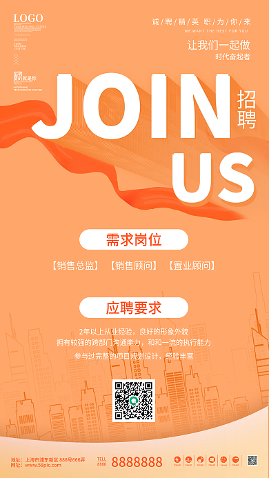 橙色系简约风招聘海报