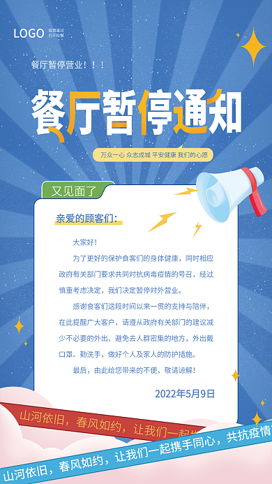 餐饮美食饭店餐厅暂停营业通知