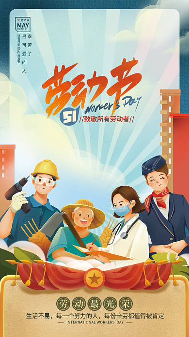 复古向劳动者致敬五一劳动节海报