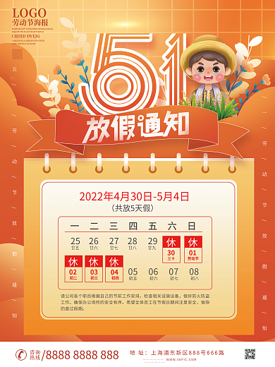 插画风五一劳动节放假通知海报