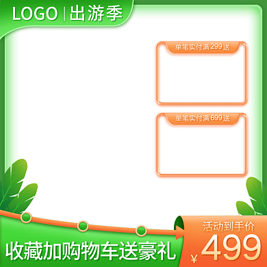 电商春季绿色简约五一出游季直通车活动主图