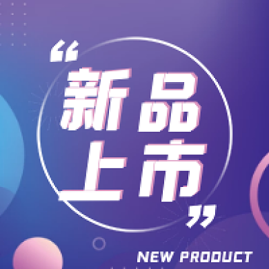 新品上市活泼时尚公众号次图