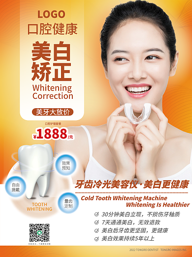 医美美容美牙牙齿矫正美白海报