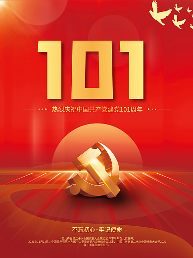 祖国建党101周年红色大气党建海报展板