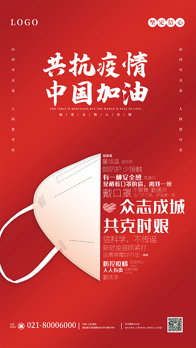 红色疫情防疫公益宣传海报