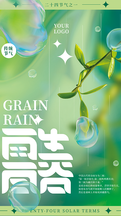 流动液体简约风雨生百谷谷雨节气海报