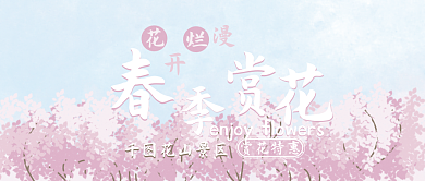 春季赏花粉红色春游郊游公众号封面新媒体