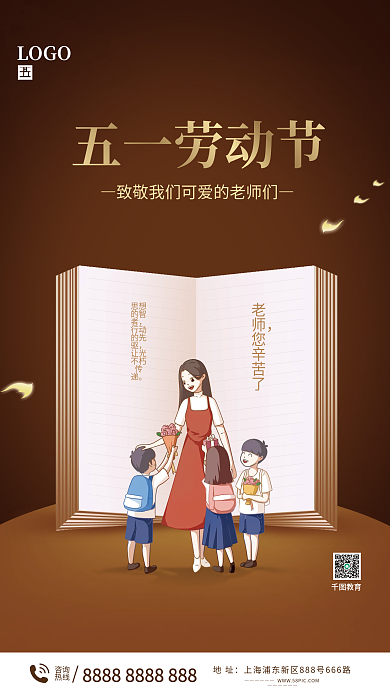 劳动节致敬教师海报