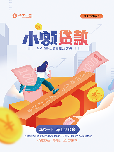 金融银行小额抵押贷款宣传海报