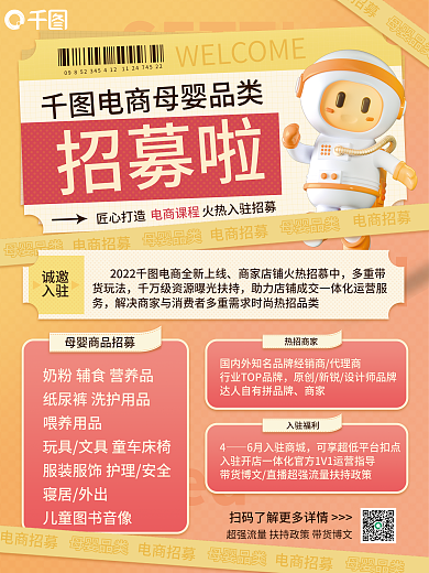 平台入驻母婴品牌招募海报