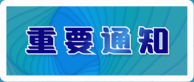重要告知通告企业公示发布会报告通知首页
