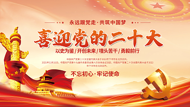 红色喜迎党的二十大党建海报展板背景素材
