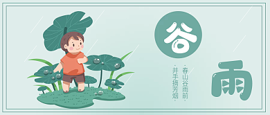 二十四节气谷雨卡通绿色公众号封面
