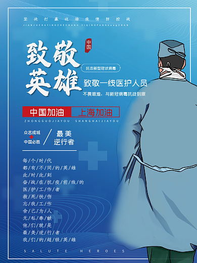 蓝色致敬英雄逆行者抗击疫情防疫展板海报