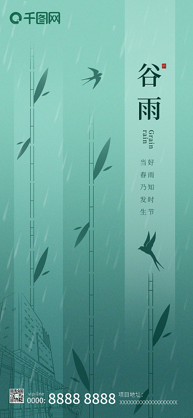 谷雨地产传统节日节气微信朋友圈海报