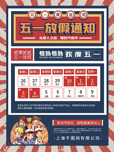 五一劳动节复古风简约创意放假通知