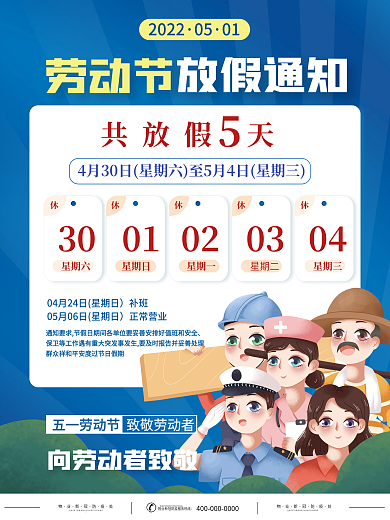 蓝色51劳动节放假通知海报