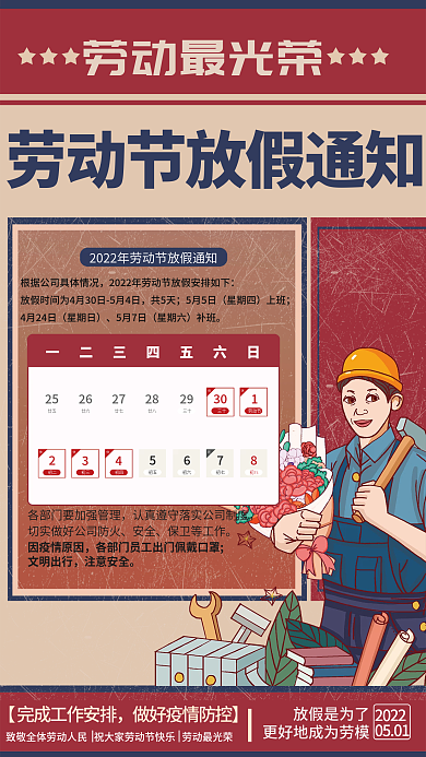 复古五一劳动节节日假期放假通知海报
