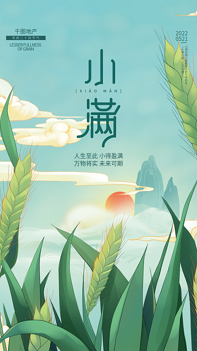 插画风小满节气地产借势商业海报