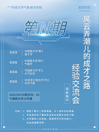 海洋气象经验交流会大学就业择业蓝色海报