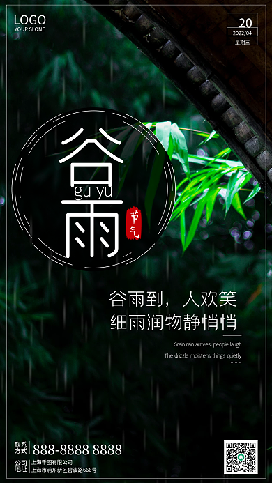 简约大气二十四节气谷雨时节手机海报