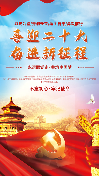 大气喜迎二十大奋进新征程党建海报背景素材