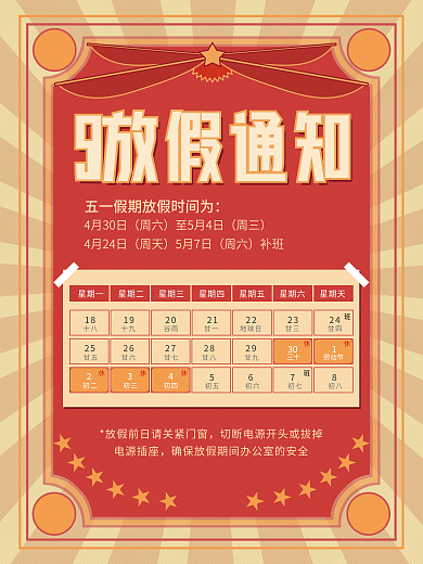 五一劳动节放假通知海报