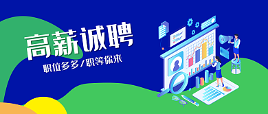蓝绿色高薪诚聘企业新媒体微信公众号封面图