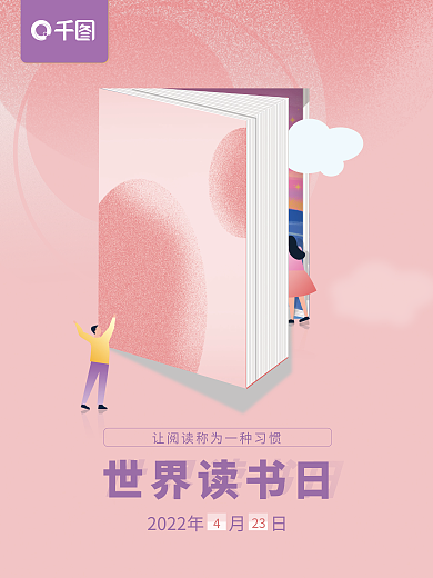 2022年世界读书日行业借势海报