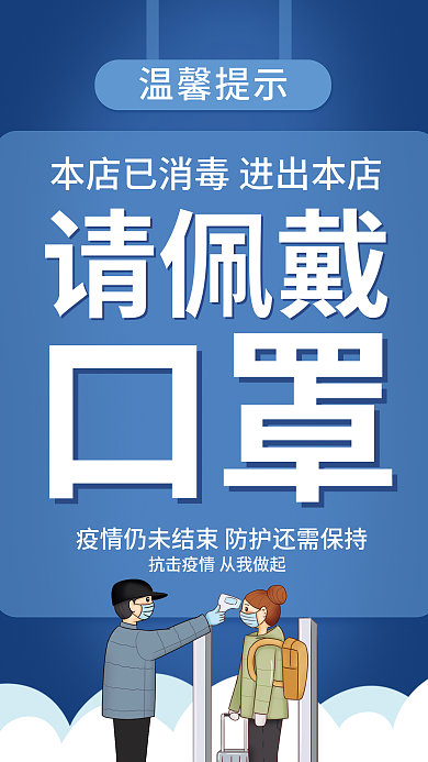 本店已消毒疫情防控戴口罩蓝色海报白云测温