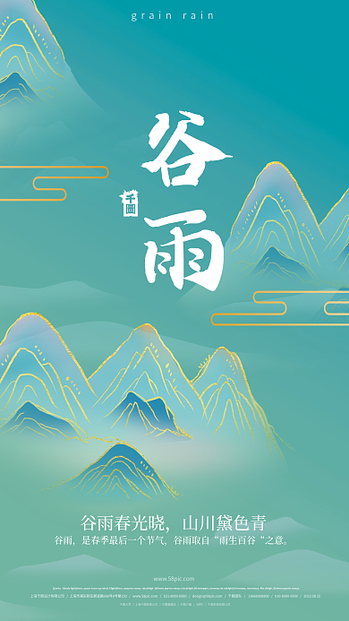 中国风二十四节气谷雨国潮诗句青色海报