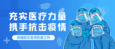 蓝色简约插画风携手抗击疫情热点公众号封面