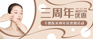 医美美容周年庆公众号封面banner