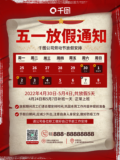 招贴复古风企业公司五一劳动节放假通知海报