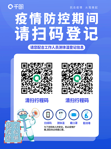 蓝色疫情防控扫码海报
