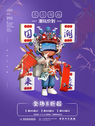 中国风立体创意国潮未来促销活动海报