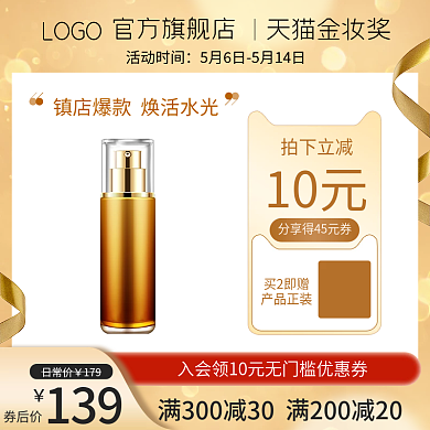 电商淘宝主图金妆奖美妆直通车促销个护模板