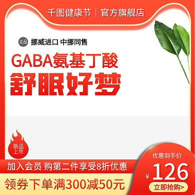 氨基丁酸主图展示台主图红色主图保健品主图