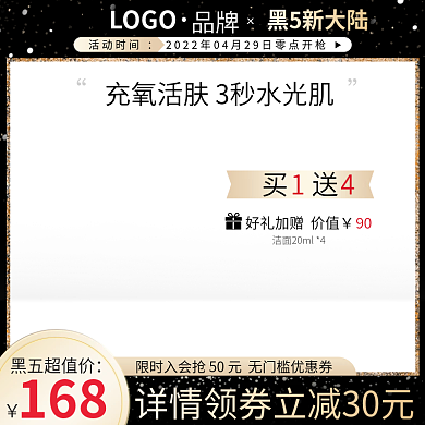 黑金色化妆品主图星期五美妆护肤个护