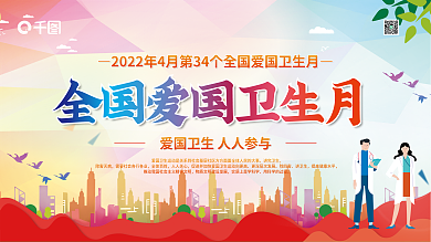 2022年全国爱国卫生月宣传展板